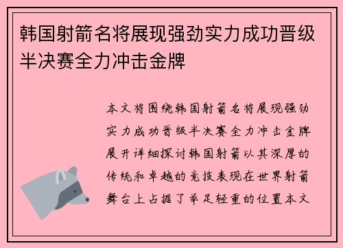 韩国射箭名将展现强劲实力成功晋级半决赛全力冲击金牌