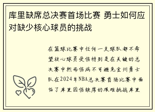 库里缺席总决赛首场比赛 勇士如何应对缺少核心球员的挑战