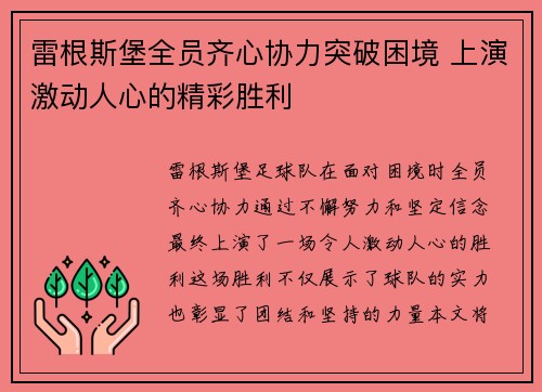 雷根斯堡全员齐心协力突破困境 上演激动人心的精彩胜利