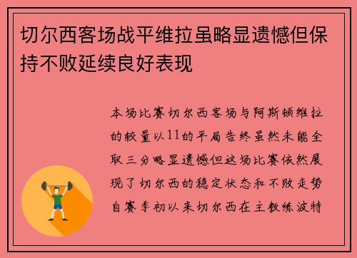 切尔西客场战平维拉虽略显遗憾但保持不败延续良好表现