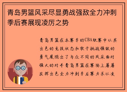 青岛男篮风采尽显勇战强敌全力冲刺季后赛展现凌厉之势