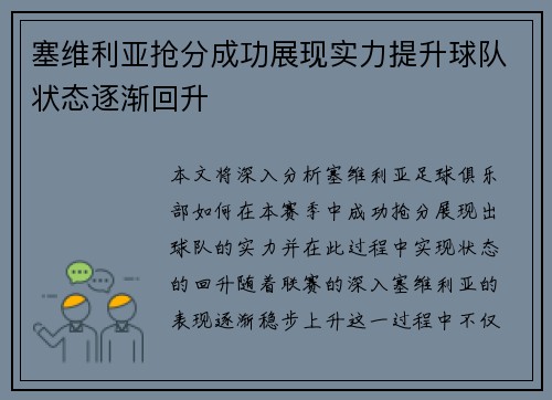 塞维利亚抢分成功展现实力提升球队状态逐渐回升
