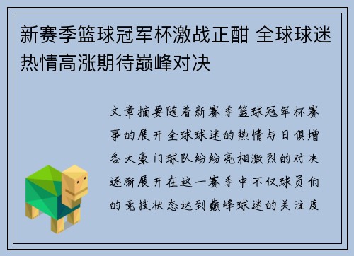新赛季篮球冠军杯激战正酣 全球球迷热情高涨期待巅峰对决