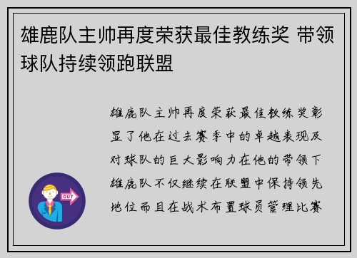 雄鹿队主帅再度荣获最佳教练奖 带领球队持续领跑联盟