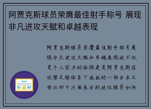 阿贾克斯球员荣膺最佳射手称号 展现非凡进攻天赋和卓越表现