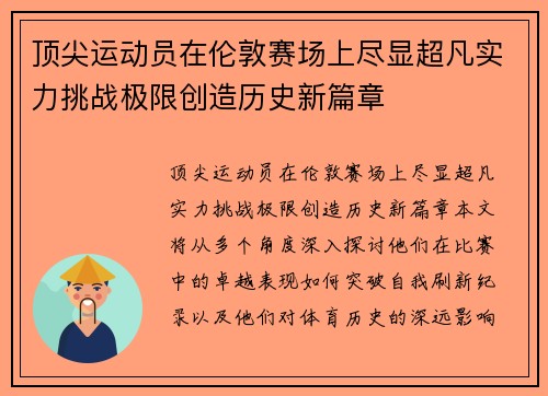 顶尖运动员在伦敦赛场上尽显超凡实力挑战极限创造历史新篇章