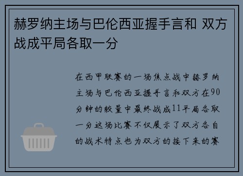 赫罗纳主场与巴伦西亚握手言和 双方战成平局各取一分
