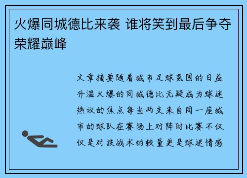 火爆同城德比来袭 谁将笑到最后争夺荣耀巅峰