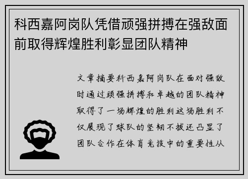 科西嘉阿岗队凭借顽强拼搏在强敌面前取得辉煌胜利彰显团队精神