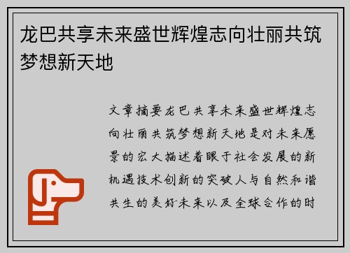 龙巴共享未来盛世辉煌志向壮丽共筑梦想新天地
