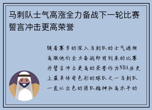 马刺队士气高涨全力备战下一轮比赛誓言冲击更高荣誉
