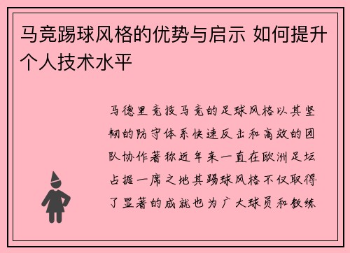 马竞踢球风格的优势与启示 如何提升个人技术水平