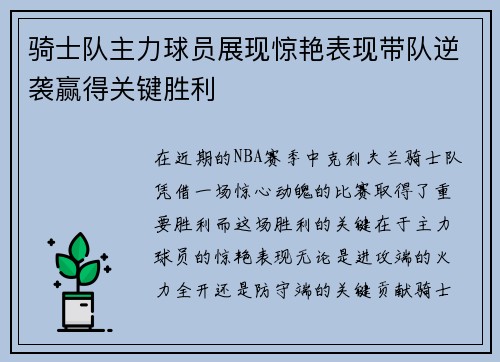 骑士队主力球员展现惊艳表现带队逆袭赢得关键胜利