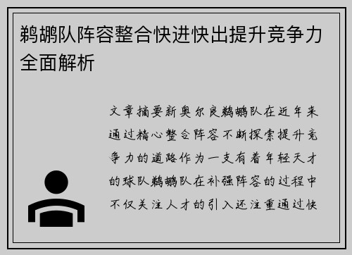 鹈鹕队阵容整合快进快出提升竞争力全面解析