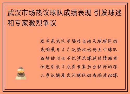 武汉市场热议球队成绩表现 引发球迷和专家激烈争议