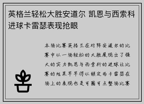 英格兰轻松大胜安道尔 凯恩与西索科进球卡雷瑟表现抢眼
