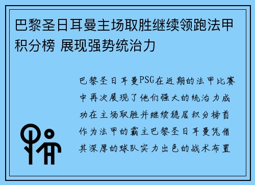 巴黎圣日耳曼主场取胜继续领跑法甲积分榜 展现强势统治力