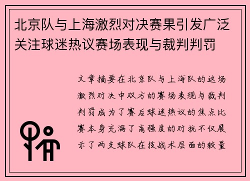北京队与上海激烈对决赛果引发广泛关注球迷热议赛场表现与裁判判罚