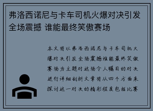弗洛西诺尼与卡车司机火爆对决引发全场震撼 谁能最终笑傲赛场