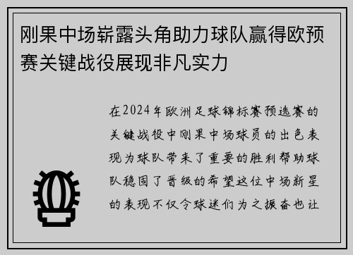刚果中场崭露头角助力球队赢得欧预赛关键战役展现非凡实力