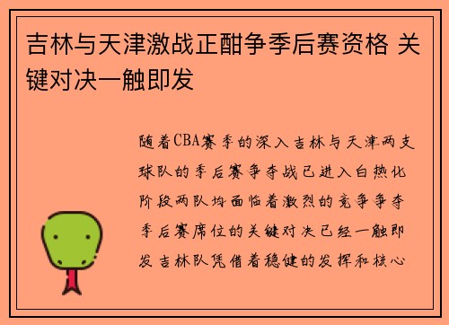 吉林与天津激战正酣争季后赛资格 关键对决一触即发