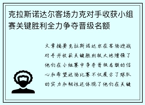 克拉斯诺达尔客场力克对手收获小组赛关键胜利全力争夺晋级名额