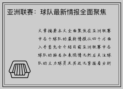 亚洲联赛：球队最新情报全面聚焦