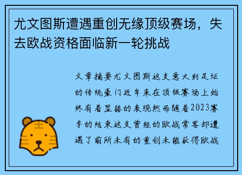 尤文图斯遭遇重创无缘顶级赛场，失去欧战资格面临新一轮挑战
