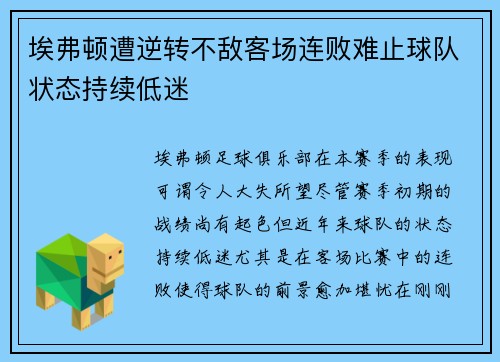 埃弗顿遭逆转不敌客场连败难止球队状态持续低迷