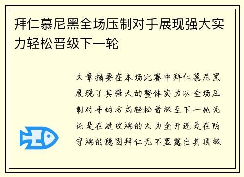 拜仁慕尼黑全场压制对手展现强大实力轻松晋级下一轮