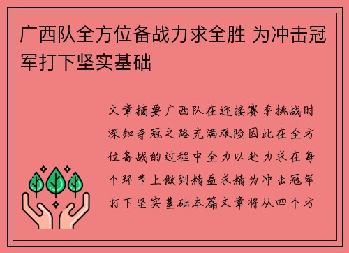 广西队全方位备战力求全胜 为冲击冠军打下坚实基础