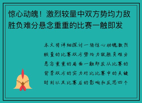 惊心动魄！激烈较量中双方势均力敌胜负难分悬念重重的比赛一触即发