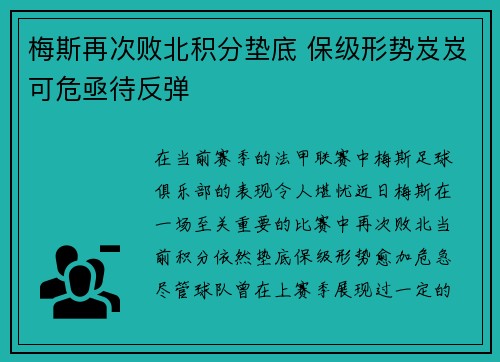 梅斯再次败北积分垫底 保级形势岌岌可危亟待反弹