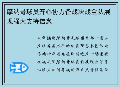 摩纳哥球员齐心协力备战决战全队展现强大支持信念