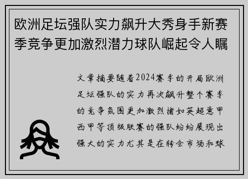 欧洲足坛强队实力飙升大秀身手新赛季竞争更加激烈潜力球队崛起令人瞩目