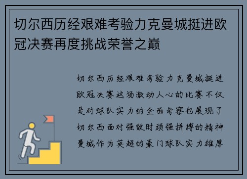 切尔西历经艰难考验力克曼城挺进欧冠决赛再度挑战荣誉之巅