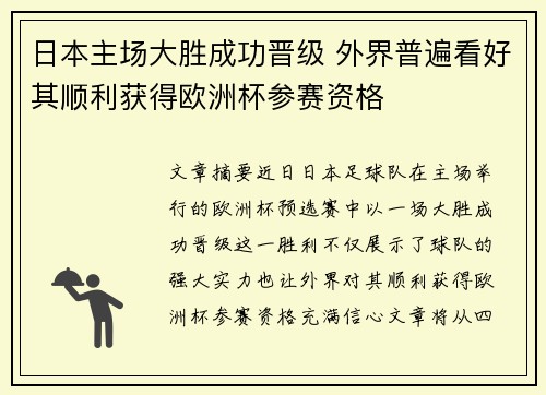 日本主场大胜成功晋级 外界普遍看好其顺利获得欧洲杯参赛资格