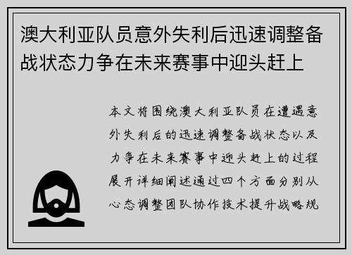 澳大利亚队员意外失利后迅速调整备战状态力争在未来赛事中迎头赶上