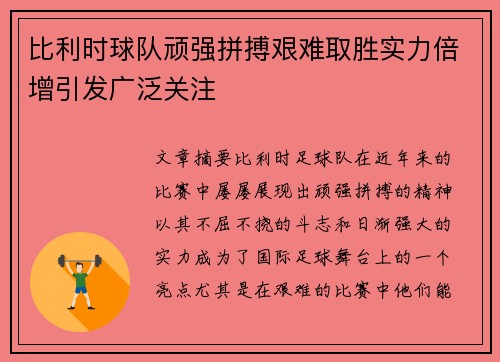 比利时球队顽强拼搏艰难取胜实力倍增引发广泛关注