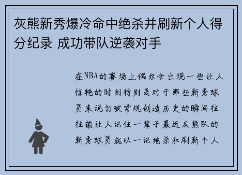 灰熊新秀爆冷命中绝杀并刷新个人得分纪录 成功带队逆袭对手