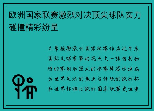 欧洲国家联赛激烈对决顶尖球队实力碰撞精彩纷呈