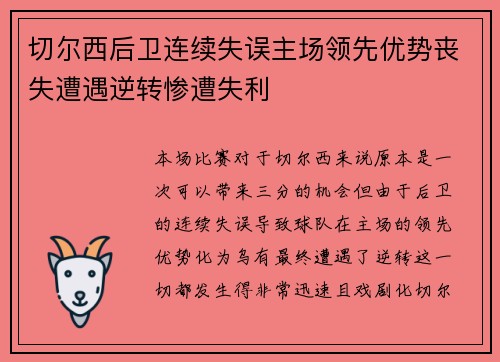 切尔西后卫连续失误主场领先优势丧失遭遇逆转惨遭失利