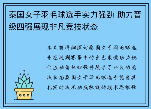 泰国女子羽毛球选手实力强劲 助力晋级四强展现非凡竞技状态