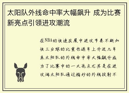 太阳队外线命中率大幅飙升 成为比赛新亮点引领进攻潮流