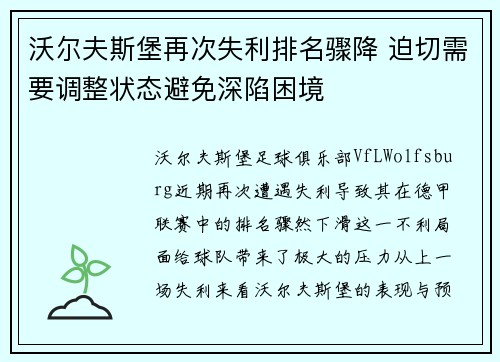 沃尔夫斯堡再次失利排名骤降 迫切需要调整状态避免深陷困境