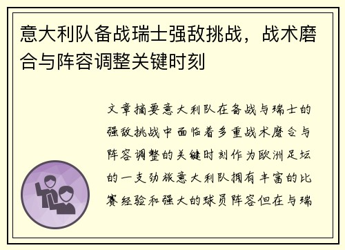 意大利队备战瑞士强敌挑战，战术磨合与阵容调整关键时刻