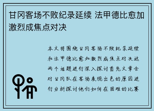 甘冈客场不败纪录延续 法甲德比愈加激烈成焦点对决