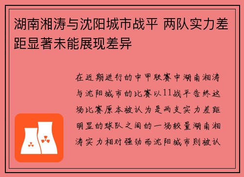 湖南湘涛与沈阳城市战平 两队实力差距显著未能展现差异