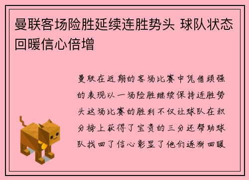 曼联客场险胜延续连胜势头 球队状态回暖信心倍增