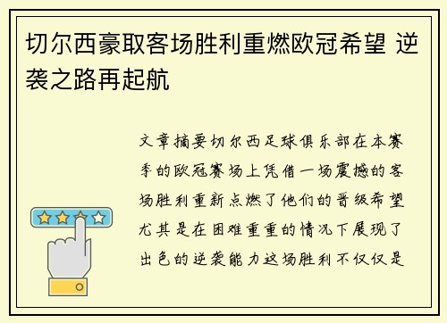 切尔西豪取客场胜利重燃欧冠希望 逆袭之路再起航